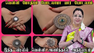 வெள்ளி மோதிரத்தை இந்த விரலில் அணிந்துகொண்டால் நிச்சயம் பணம் சேரும்!|velli mothiram palangal in tamil
