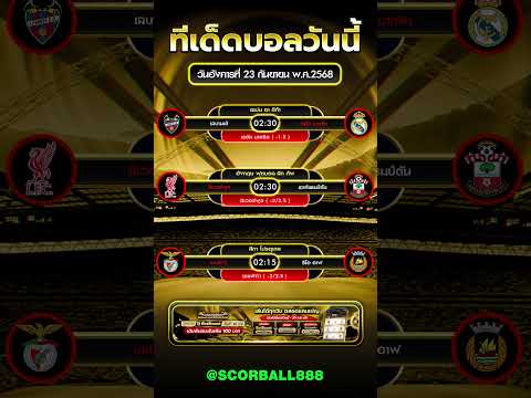 ทีเด็ดบอล 23/08/69  #ข่าวฟุตบอล #football #ข่าวบอลวันนี้  #ทีเด็ดบอล #foryou #fyp #facts