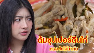 ต้มซุปเปอร์ตีนไก่  คนอะไรอยู่แต่ในรู ทำตัวอุดอู้ไม่น่าคบ  | Lovely Kids Thailand