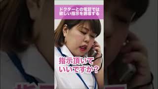 【看護師あるある】ドクターとの電話で欲しい指示を誘導する