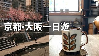 日本觀光2025🇯🇵 京都大阪必去景點｜隱藏版咖啡廳・必買麵包・日本櫻花｜日本自由行 | Kyoto, Osaka Trip, Hidden gem cafe