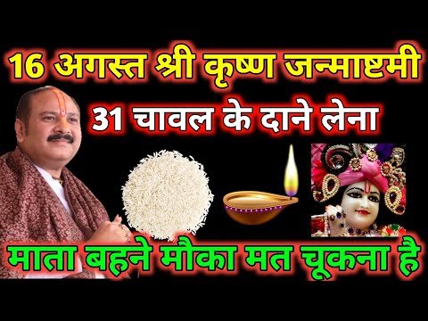 16 अगस्त शनिवार श्री कृष्ण जन्माष्टमी को 31 चावल दाने वाला उपाय जरूर करें Pradeep ji Mishra