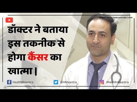 इस तकनीक से होगा कैंसर का खात्मा | #cancer #HealthMaantra  |  हेल्थ मंत्रा #cancerpreventiontips