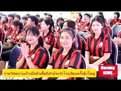 ราชวินิตบางแก้วเปิดตัวเสื้อกีฬาประจำโรงเรียน (4 มี.ค.68)