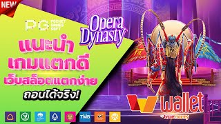 สล็อตวอเลท 2023 - [ Opera Dynasty ] เว็บตรง ไม่มีขั้นต่ำ ล่าสุด