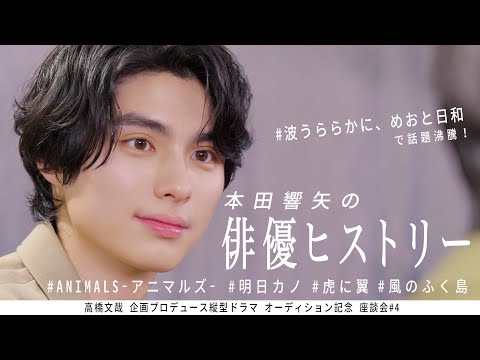 本田響矢の俳優ヒストリー 【FANFARE 1ST PROJECT】高橋文哉企画プロデュース縦型ドラマオーディション 記念座談会#4