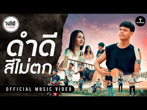 ดำดีสีไม่ตก - นุน วงลิดี (OFFICIAL MV)
