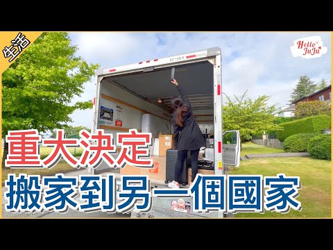 【再見】從台灣移民到加拿大13年，今年決定搬家到美國了💔😢