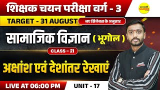 अक्षांश एवं देशांतर रेखाएं  | MPTET VARG-3 SHIKSHAK CHAYAN PARIKSHA EXAM 2025, MPTET VARG-3  2025