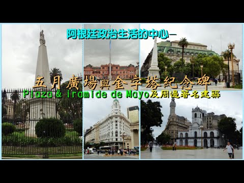 阿根廷政治生活的中心—五月廣場與金字塔紀念碑 Plaza & irámide de Mayo 周邊著名建築