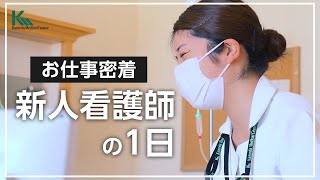 【新人看護師の一日に密着】新人看護師のお仕事紹介とインタビュー（kameda medical center）(採用情報)
