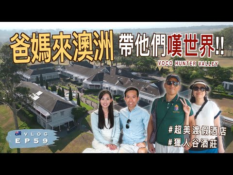 爸媽來澳洲探我，帶他們嘆世界！獵人谷超美酒店 Hunter Valley Voco Kirkton Park Hotel｜澳洲生活 Vlog EP59｜廣東話 (中文字幕)