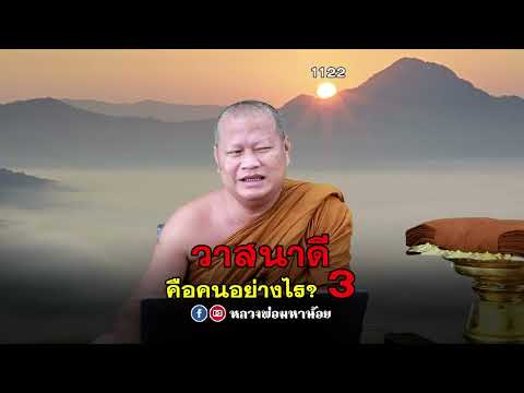 คนมีวาสนาดี3  #ฟังธรรมะ #หลวงพ่อมหาน้อย