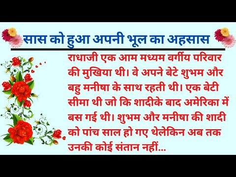 सास को हुआ अपनी भूल का अहसास🌷| हिंदी कहानी | Moral Story | Hindi Kahaniyan | Kahani | #kahaniya