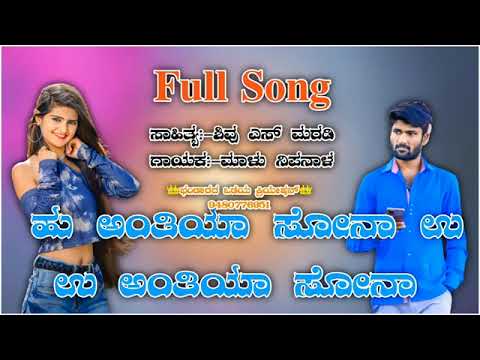 ಹು ಅಂತೀಯಾ ಸೋನಾ ಉ ಉ ಅಂತೀಯಾ ಸೋನಾ  ಹೊಸ ಜಾನಪದ ಹಾಡು ಮಾಳು ನಿಪ್ಪಾನಾಳ