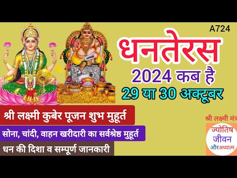 धनतेरस कब है 2024/Dhanteras kab hai 2024/danteras day/shubh muhurat