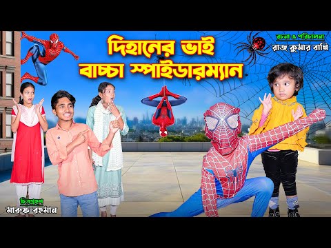 দিহানের ভাই স্পাইডারম্যান | dihaner bhai spiderman | bengali fairy tales | dihan natok | bihar |