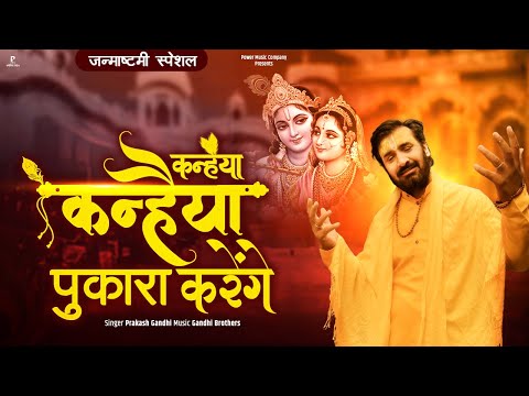 कन्हैया कन्हैया पुकारा करेंगे | Prakash Gandhi | Janamashtami Special Bhajan | Krishna Bhajan 2024