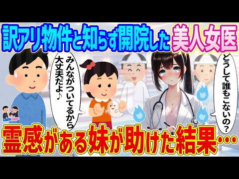 【2ch馴れ初め】訳アリ物件と知らず開院した美人女医→霊感がある妹が助けた結果   【ゆっくり】