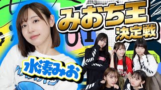 【みおち王】水湊みおのことを1番理解してるのは誰！？みおち王決定戦👑💙