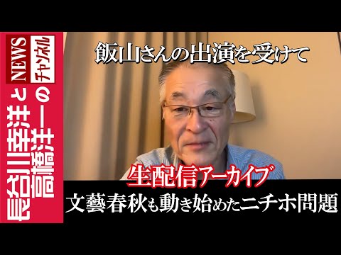 【文藝春秋も動き始めたニチホ問題】『飯山さんの出演を受けて』