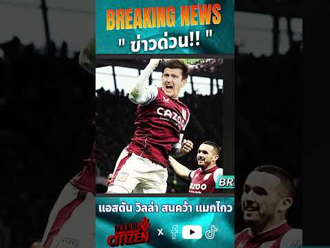 Breaking News!! แอสตัน วิลล่า สนคว้า แฮรี่ แมกไกวร์