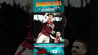 Breaking News!! แอสตัน วิลล่า สนคว้า แฮรี่ แมกไกวร์