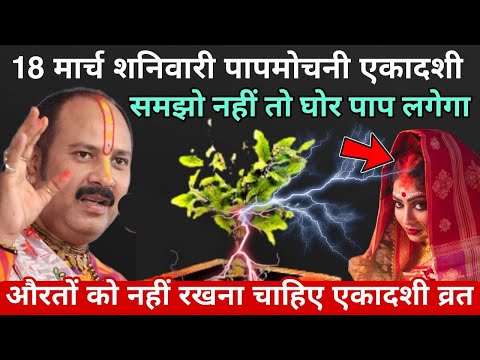 18 मार्च पापमोचनी एकादशी पर यह काम करने से घोर पाप लगता है -, pradeep ji mishra