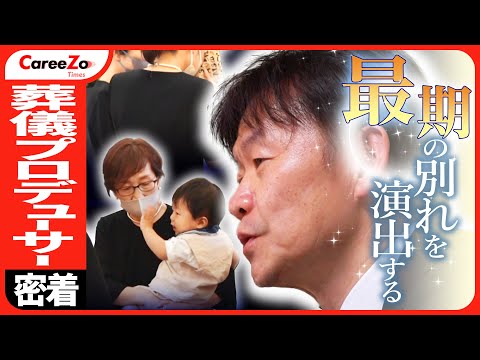 【お葬式の裏側】葬儀プロデューサーに1日密着