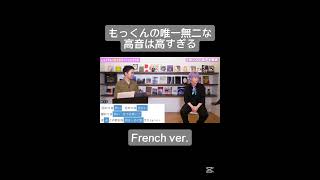 もっくんの高音って、なんか高いだけじゃなくて、ちゃんと聞き取れる高音だから凄いんだよね（音ズレｺﾞﾒﾝ）#ミセス #大森元貴