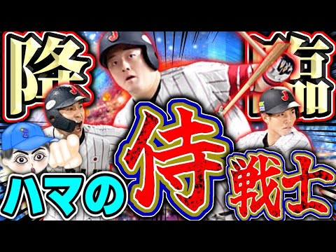 【侍JAPAN】横浜が誇る牧、佐野、桑原が降臨！無料10連2回は激アツすぎるだろ！#プロスピa #侍ジャパン #横浜純正