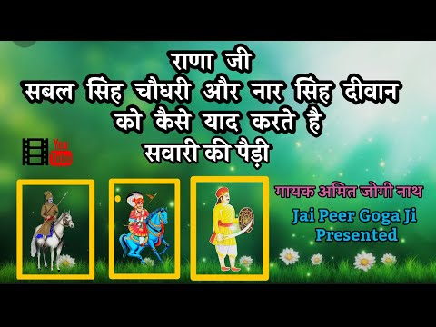 गुगे पीर के साथ सबल सिंह राणा जी और नार सिंह दीवान की सवारी की पैड़ी  || Amit Jogi Nath and party