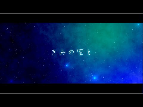 きみの空と / GUMI【オリジナル】