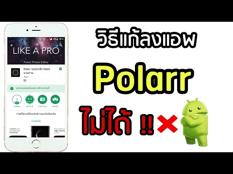 [Fix] ติดตั้งแอพPolarrไม่ได้ !!