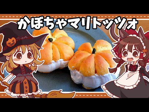 【ゆっくり料理】霊夢がかぼちゃパンで作るかぼちゃマリトッツォ【ゆっくり実況】