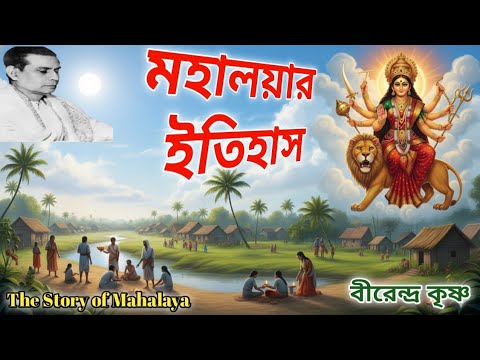 মহালয়ার ইতিহাস | The Untold Story of Mahalaya & Birendra Krishna Bhadra | Maa Durga।Chandipath 2025