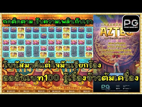 สล็อตpg สล็อตแตก ทุน1000 | สาวถ่ำpg Treasures of Aztec !!อออินเบท100 รู้เรื่องเต็มเครื่อง