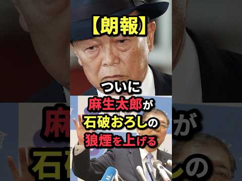 【朗報】ついに麻生太郎が石破おろしの狼煙を上げる！？