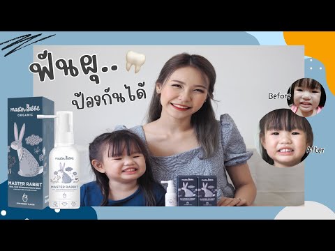 สเปรย์ช่วยป้องกันฟันผุ Master Rabbit | MT Family