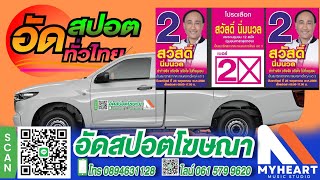 ทำสปอตแนะนำตัว อัดสปอตหาเสียงเลือกตั้ง ทำสปอตหาเสียง