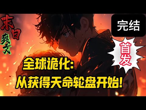 完结《末世降临：我以长刀斩神魔！》全球诡化，诡兽横行，暗黑崛起，杀戮不休！  张青重生十年前，获得天命轮盘，从杀戮中崛起，在黑暗中重生！末世 #求生  #小说 #小說#末日求生