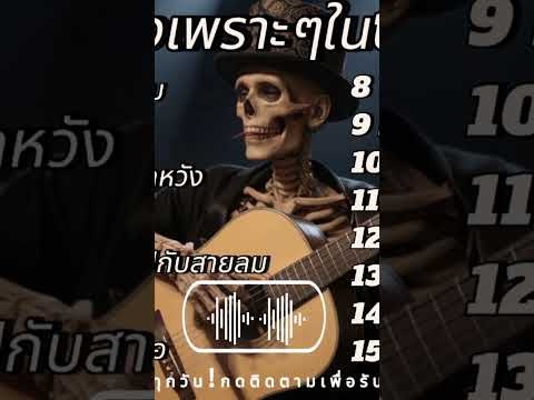 เพลงเพราะๆใน tiktok