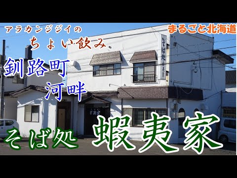 アラカンジジイの【ちょい飲み】釧路町河畔 そば処【蝦夷家】