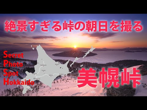 ＜美幌峠＞フォトスポット北海道超絶景！超極寒！美幌峠で日の出を撮る