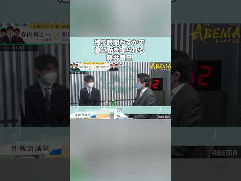 藤井聡太竜王が急に話を振られて焦る瞬間【第5回ABEMAトーナメント・予選】#short
