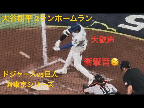 【現地映像(vs戸郷)】大谷翔平の 2ランホームランの衝撃がドームに響き渡りすぎた#大谷翔平 #dodgers #shoheiohtani #戸郷翔征