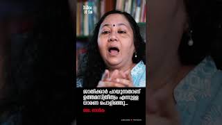 "ജാതിക്കാർ പറയുന്നതാണ് ഉത്തമസ്ത്രീത്വം എന്നുള്ള ധാരണ പൊളിഞ്ഞു." J Devika #likeitis #caste  @popadom