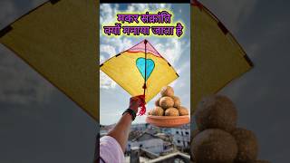 मकर संक्रांति क्यों मनाया जाता है #baba #pradeepmishra #makarsankranti #makar #katha @sairadha #yt