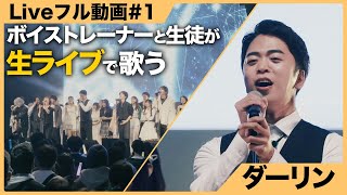 【ボイストレーナーが生ライブで歌う】ダーリン / Mrs.GREEN APPLE【シアーミュージックフェス2025 in Zepp新宿】