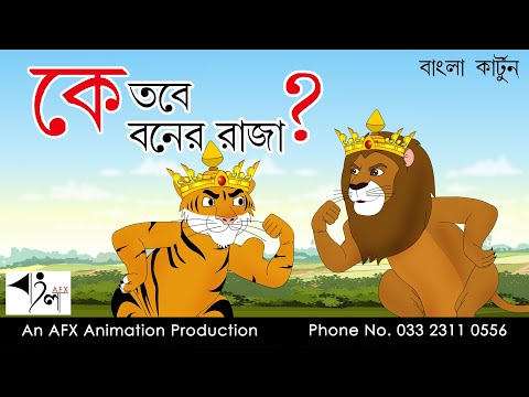 Ke Tobe Boner Raja ?| বাংলা কার্টুন| Thakurmar Jhuli